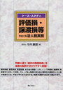 評価損・譲渡損等をめぐる法人税実務 ケース・スタディ (単行本・ムック) / 今井 康雅 著【送料無料選択可！】