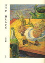 【送料無料選択可！】ゴッホ 旅とレシピ (単行本・ムック) / 林綾野/著
