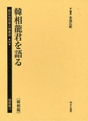 植民地帝国人物叢書 31朝鮮編12 (単行本・ムック) / 永島広紀/編集