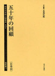 植民地帝国人物叢書 32朝鮮編13 (単行本・ムック) / 永島広紀/編集