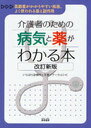 介護者のための病気と薬がわかる本 高齢者がかかりやすい疾患、よく使われる薬と副作用 (単行本・ムック) / いらはら診療所 友愛メディカル