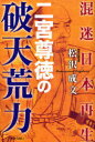 【送料無料選択可!】混迷日本再生 二宮尊徳の破天荒力 (単行本・ムック) / 松沢成文