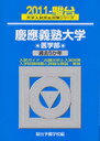 慶應義塾大学 医学部 ’11 駿台大学入試完全対策シリーズ (単行本・ムック) / 駿台予備学校 編