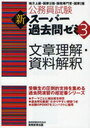 公務員試験新スーパー過去問ゼミ3文章理解・資料解釈 地方上級・国家2種・国税専門官・国家1種 (単行本・ムック) / 資格試験研究会【送料無料選択可！】