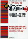 公務員試験新スーパー過去問ゼミ3判断推理 地方上級・国家2種・国税専門官・国家1種 (単行本・ムック) / 資格試験研究会
