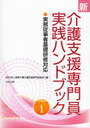 新介護支援専門員実践ハンドブック 1 (単行本・ムック) / 神奈川県介護支援専門