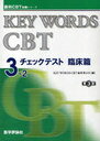 KEY WORDS CBT 3-2 チェックテスト 臨床篇 3分冊 (歯科CBT対策シリーズ) (単行本・ムック) / KYEWORDSCBT編集委員会