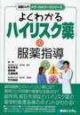 よくわかるハイリスク薬の服薬指導 (図解入門メディカルワークシリーズ) (単行本・ムック) / 松本有右 畝崎榮 三溝和男 竹内裕紀