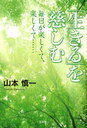 「生きる」を慈しむ 毎日が楽しくて、楽し (単行本・ムック) / 山本 慎一 著【送料無料選択可！】