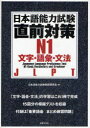 日本語能力試験直前対策N1 文字・語彙・文法 JLPT (単行本・ムック) / 日本語能力試験問題研究会/編