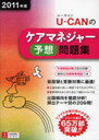 U-CANのケアマネジャー予想問題集 2011年版 (単行本・ムック) / ユーキャンケアマネジャー試験研究会/編