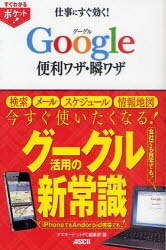 仕事にすぐ効く!Google便利ワザ・瞬ワザ (すぐわかるポケット!) (単行本・ムック) / アスキードットPC編集部/編