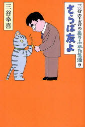 三谷幸喜のありふれた生活 9 (単行本・ムック) / 三谷幸喜/著