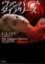 ヴァンパイア・ダイアリーズ 4 / 原タイトル:The vampire diaries (…...:neowing-r:10416463