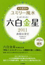 2011 九星別ユミリー風水 六白金星 365日の運気付き! (文庫) / 直居 由美里 著