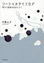 【送料無料選択可!】ソーシャルライフログ 電子小説家の自分さ (単行本・ムック) / 内藤 ミカ 著
