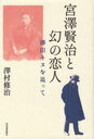 宮澤賢治と幻の恋人 澤田キヌを追って (単行本・ムック) / 澤村 修治 著【送料無料選択可！】