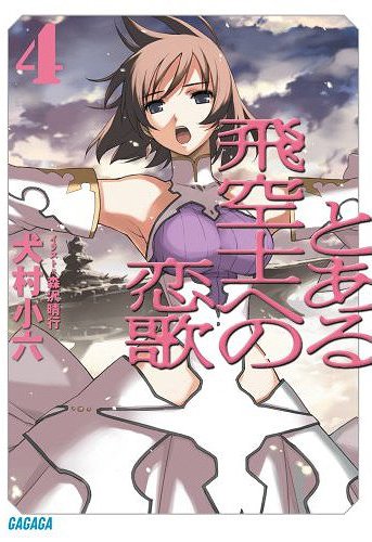 とある飛空士への恋歌 4 (ガガガ文庫) (文庫) / 犬村小六 / 森沢晴行