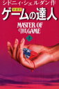 ゲームの達人 新超訳 上 / 原タイトル:MASTER OF...