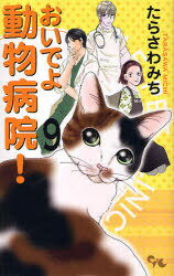 おいでよ 動物病院! 9 (オフィスユーコミックス) (コミックス) / たらさわみち