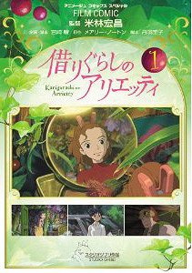 フィルム・コミック 借りぐらしのアリエッティ 1 (アニメージュコミックス) (コミックス) / 米林宏昌/監督 宮崎駿/企画・脚本 メアリー・ノートン/原作 丹羽圭子/脚本 アニメージュ編集部/編