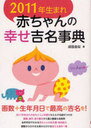 2011年生まれ 赤ちゃんの幸せ吉名事典 (単行本・ムック) / 成田 圭似 著【送料無料選択可！】