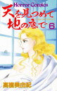 天を見つめて地の底で 6 ホラーコミックス (コミックス) / 高橋美由紀/著