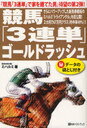 競馬「3連単」ゴールドラッシュ 『競馬「3連単」で家を建てた男』待望の第2弾! さらにパワーアップ...