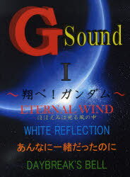 楽譜 Gサウンド 翔べ!ガンダム 1 (ピアノソロ) (楽譜・教本) / ミュージックランド