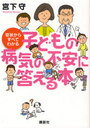 症状からすべてわかる 子どもの病気の不安に答える本 講談社の実用BOOK (単行本・ムック) / 宮下守/著
