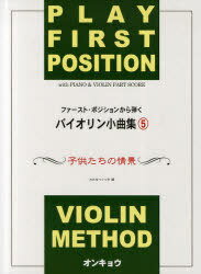 ファースト・ポジションから弾くバイオリン小曲集 5 (楽譜・教本) / わたなべてつお/編【送料無料選択可！】