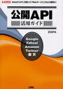 公開API活用ガイド Webの「API」を使って「Webサービス」をより便利に! (I/O BOOKS) (単行本・ムック) / ZAPA/著 第二IO編集部/編集