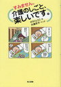 すみません。介護のしごと楽しいです。 (単行本・ムック) / のち りょうこ 著