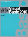 基礎Visual Basic 2010 (IMPRESS KISO SERIES) (単行本・ムック) / 羽山博【送料無料選択可！】
