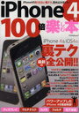 iPhone4を100倍楽しむ本 アスペクトムック (単行本・ムック) / アスペクト