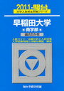 早稲田大学 商学部 ’11 駿台大学入試完全対策シリーズ (単行本・ムック) / 駿台予備学校 編