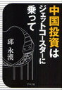 中国投資はジェットコースターに乗って (単行本・ムック) / 邱 永漢 著【送料無料選択可！】