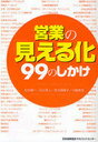 営業の「見える化」 99のしかけ (単行本・ムック) / 松井順一/著 石川秀人/著 佐久間陽子/著 小嶋美佳/著