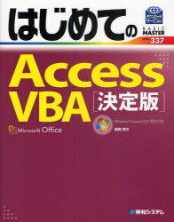 はじめてのAccessVBA 決定版 BASIC MASTER SER 337 (単行本・ムック) / 岩田 宗之 著