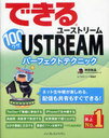 できる100ワザUSTREAMパーフェクテクニック (単行本・ムック) / 神田 敏晶 著 できるシリーズ編集部