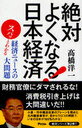 【送料無料選択可!】絶対よくなる!日本経済 スパッとわかる経済ニュースの大問題 (単行本・ムック) / 高橋 洋一 著 【送料無料選択可!】絶対よくなる!日本経済 スパッとわかる経済ニュースの大問題 (単行本・ムック) / 高橋 洋一 著