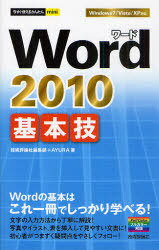 Word 2010基本技 Wordの基本はこれ一冊でしっかり学べる! (今すぐ使えるかんたんmini) (単行本・ムック) / 技術評論社編集部 AYURA