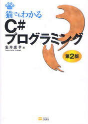 猫でもわかるC#プログラミング (NEKO series) (単行本・ムック) / 粂井康孝