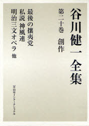 最後の攘夷党 私説神風連 明治三文オペラ 谷川健一全集 20 (単行本・ムック) / 谷川 健一 著