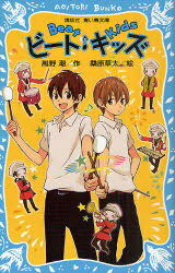ビート・キッズ (青い鳥文庫) (児童書) / 風野 潮 作 桑原 草太 絵
