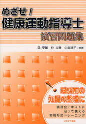 めざせ!健康運動指導士 演習問題集 (単行本・ムック) / 呉 泰雄 他著 仲 立貴 他著【送料無料選択可！】