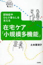 在宅ケア「小規模多機能」 認知症やひとり暮らしを支える (単行本・ムック) / 土本 亜理子 著