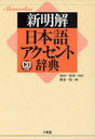 新明解日本語アクセント辞典 CD付き (単行本・ムック) / 秋永一枝/編 金田一春彦/監修【送料無料選択可！】