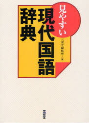 見やすい現代国語辞典 (単行本・ムック) / 三省堂編修所【送料無料選択可！】