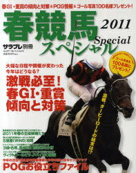 春競馬スペシャル 2011 (エンターブレイン・ムック) (単行本・ムック) / エンターブレイン